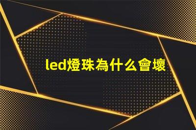 led燈珠為什么會壞 led燈珠規格型號一覽表
